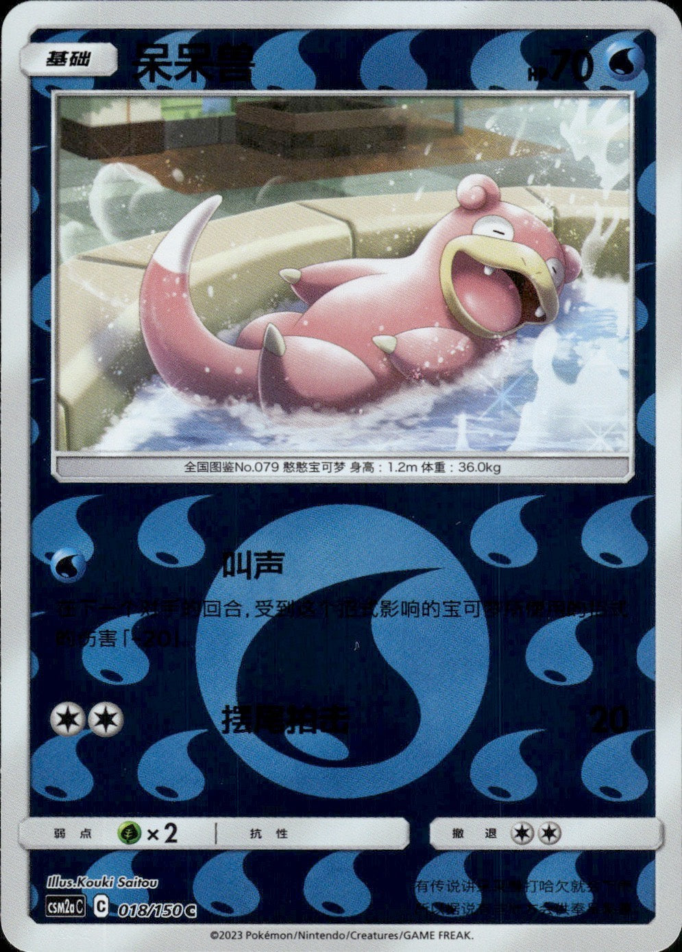 Slowpoke 018/150 Shining Synergy Shower Pokemon Chinese Near Mint