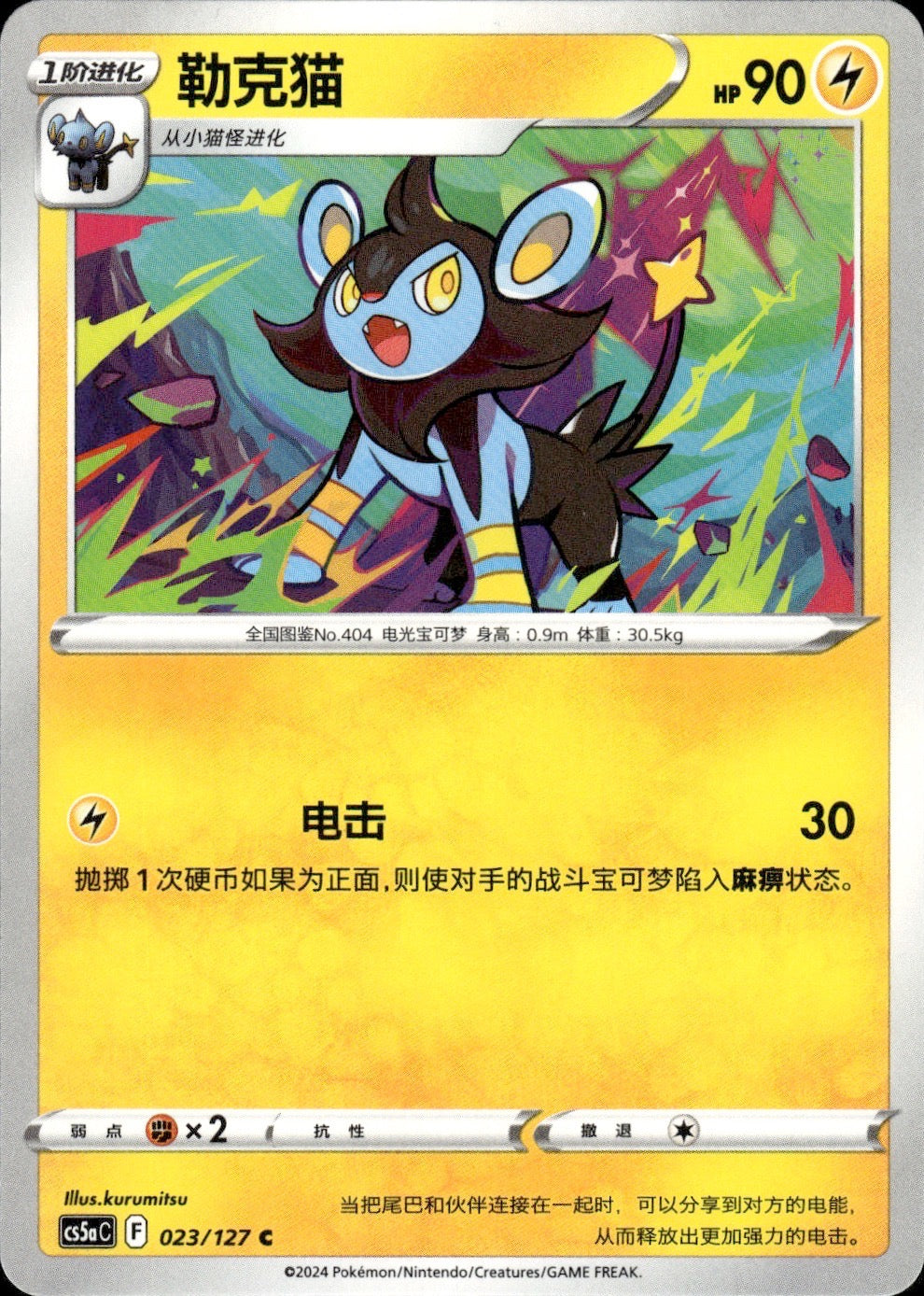 Luxio 023/127 Brave Stars - Charm Pokemon Chinese Near Mint
