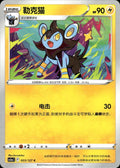 Luxio 023/127 Brave Stars - Charm Pokemon Chinese Near Mint