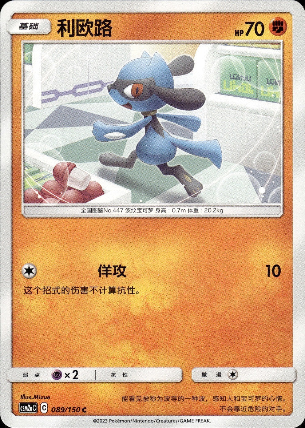 Riolu 089/150 Shining Synergy Shower Pokemon Chinese Near Mint