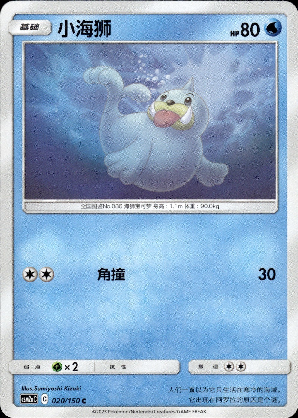 Seel 020/150 Shining Synergy Shower Pokemon Chinese Near Mint