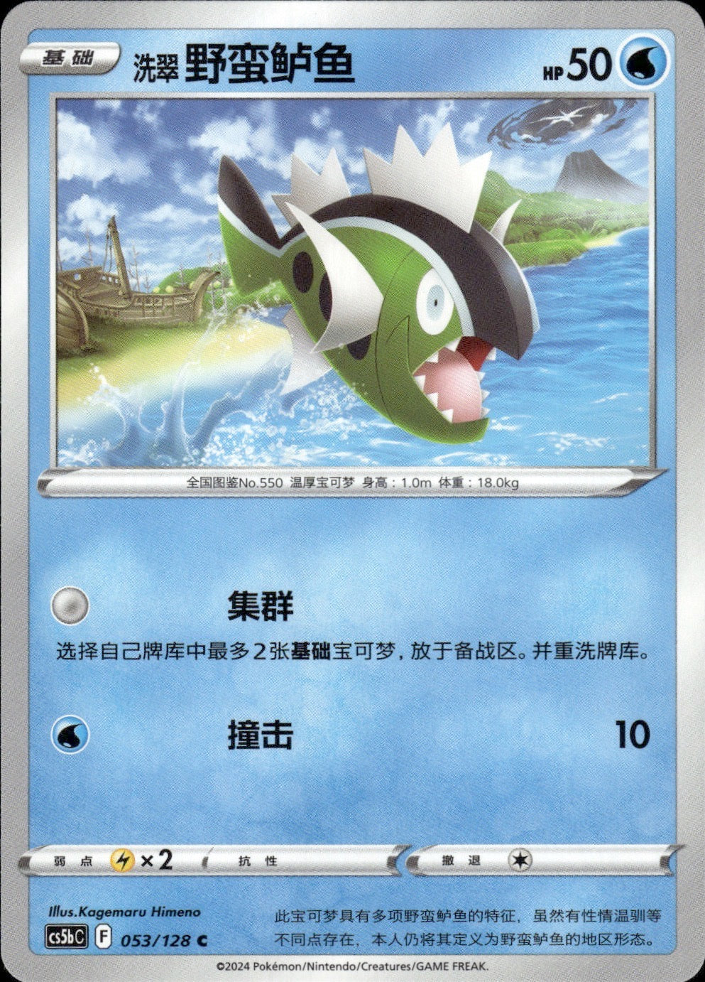 Hisuian Basculin 053/128 Brave Stars - Brave Pokemon Chinese Near Mint