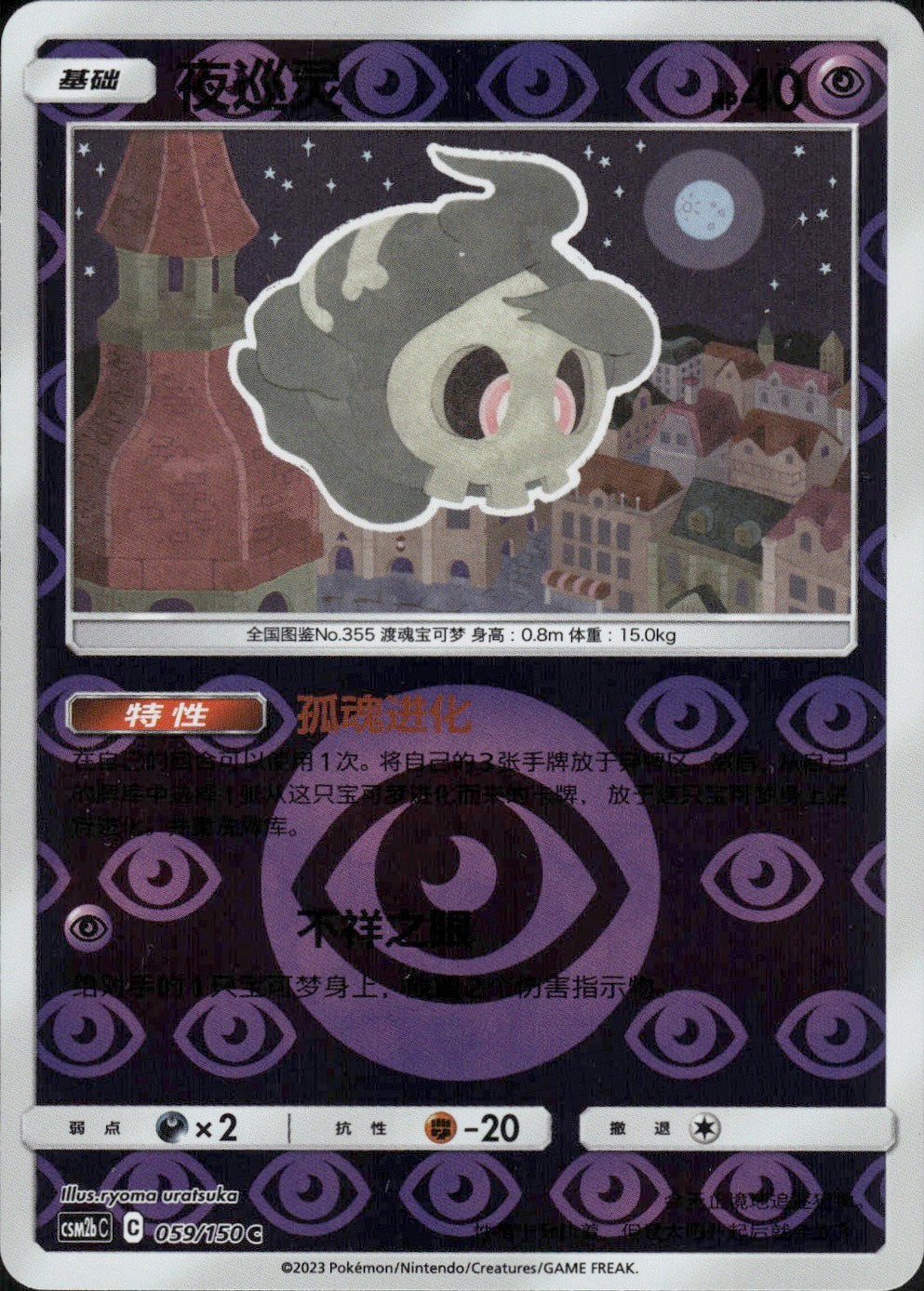 Duskull 059/150 Shining Synergy Supreme Pokemon Chinese Near Mint