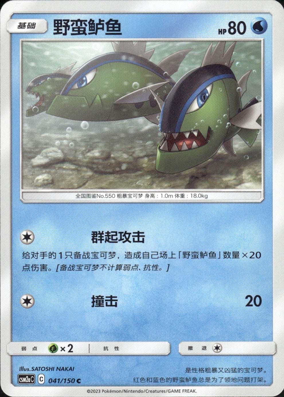 Basculin 041/150 Shining Synergy Shower Pokemon Chinese Near Mint