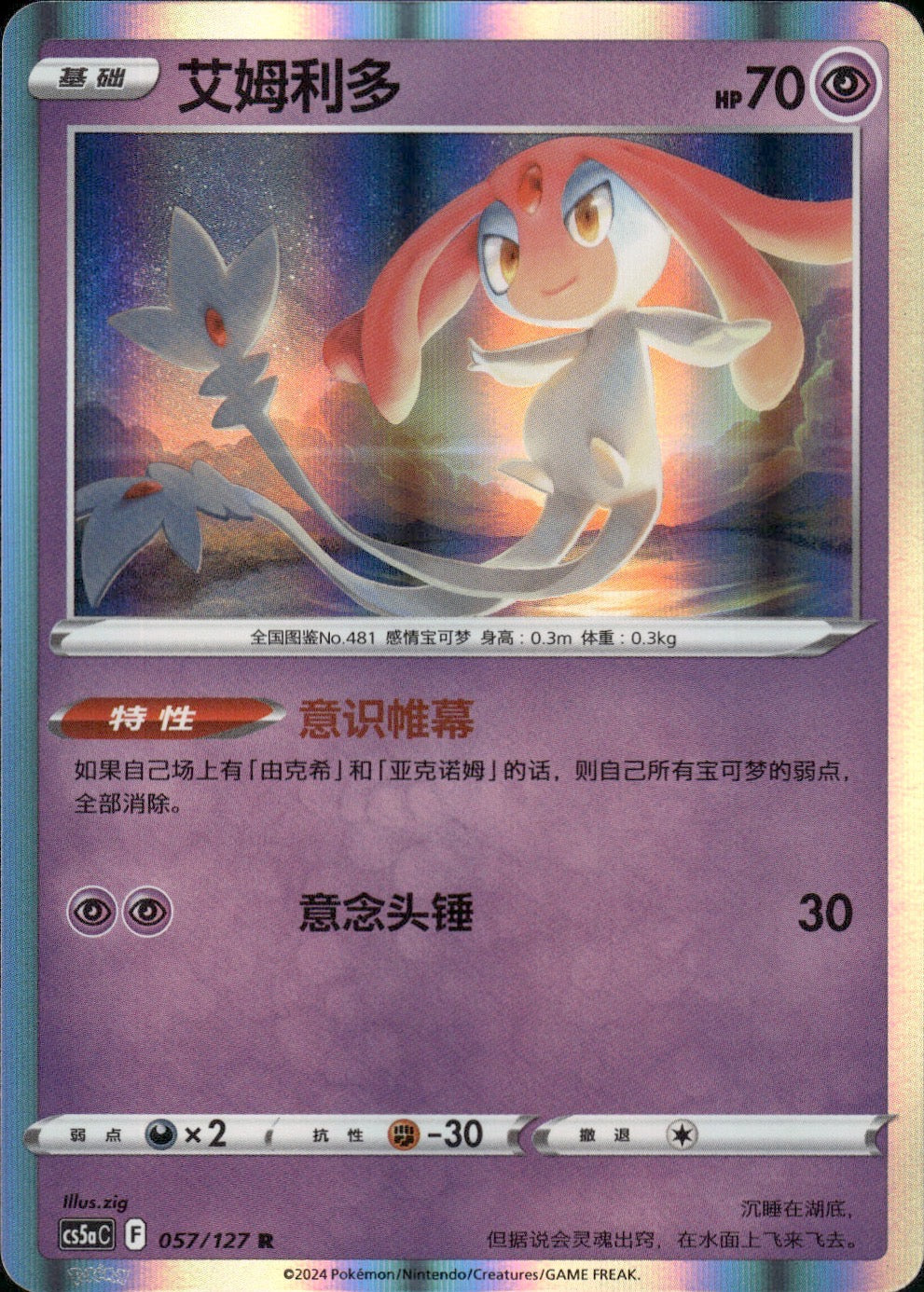 Mesprit 057/127 Brave Stars - Charm Pokemon Chinese Near Mint