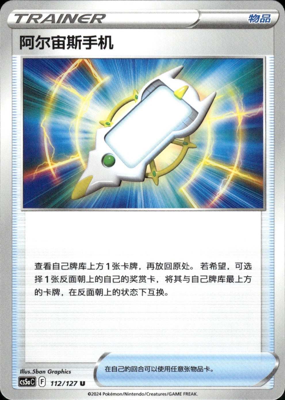 Arc Phone 112/127 Brave Stars - Charm Pokemon Chinese Near Mint