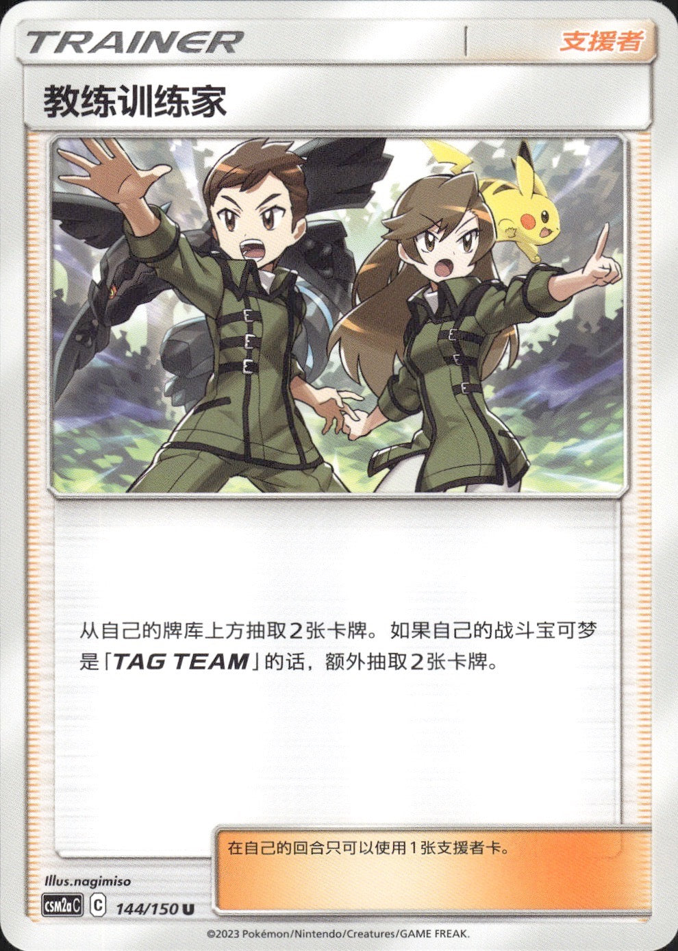 Coach Trainer 144/150 Shining Synergy Shower Pokemon Chinese Near Mint