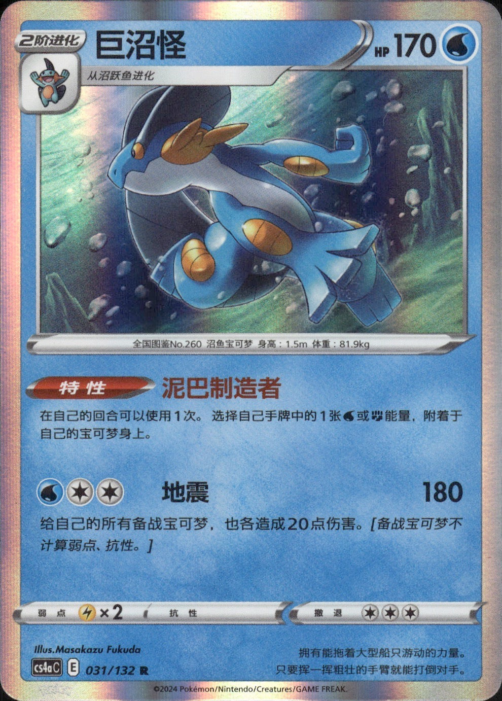Swampert 031/132 Nine Colors Gathering - Friends Pokemon Chinese Near Mint