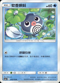 Poliwag 013/150 Shining Synergy Shower Pokemon Chinese Near Mint