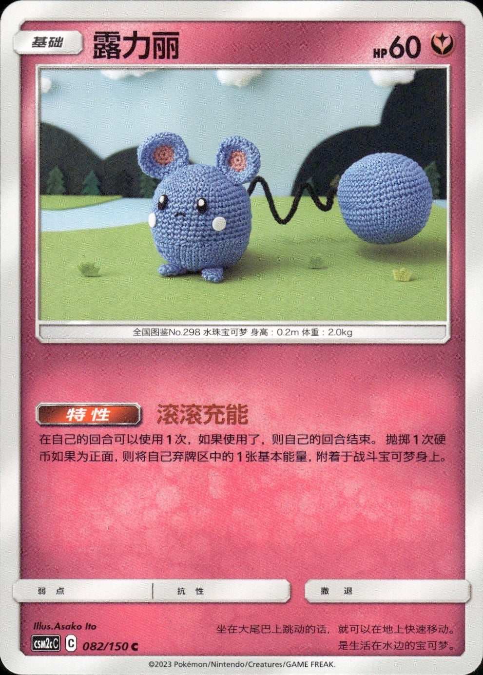 Azurill 082/150 Shining Synergy Summon Pokemon Chinese Near Mint