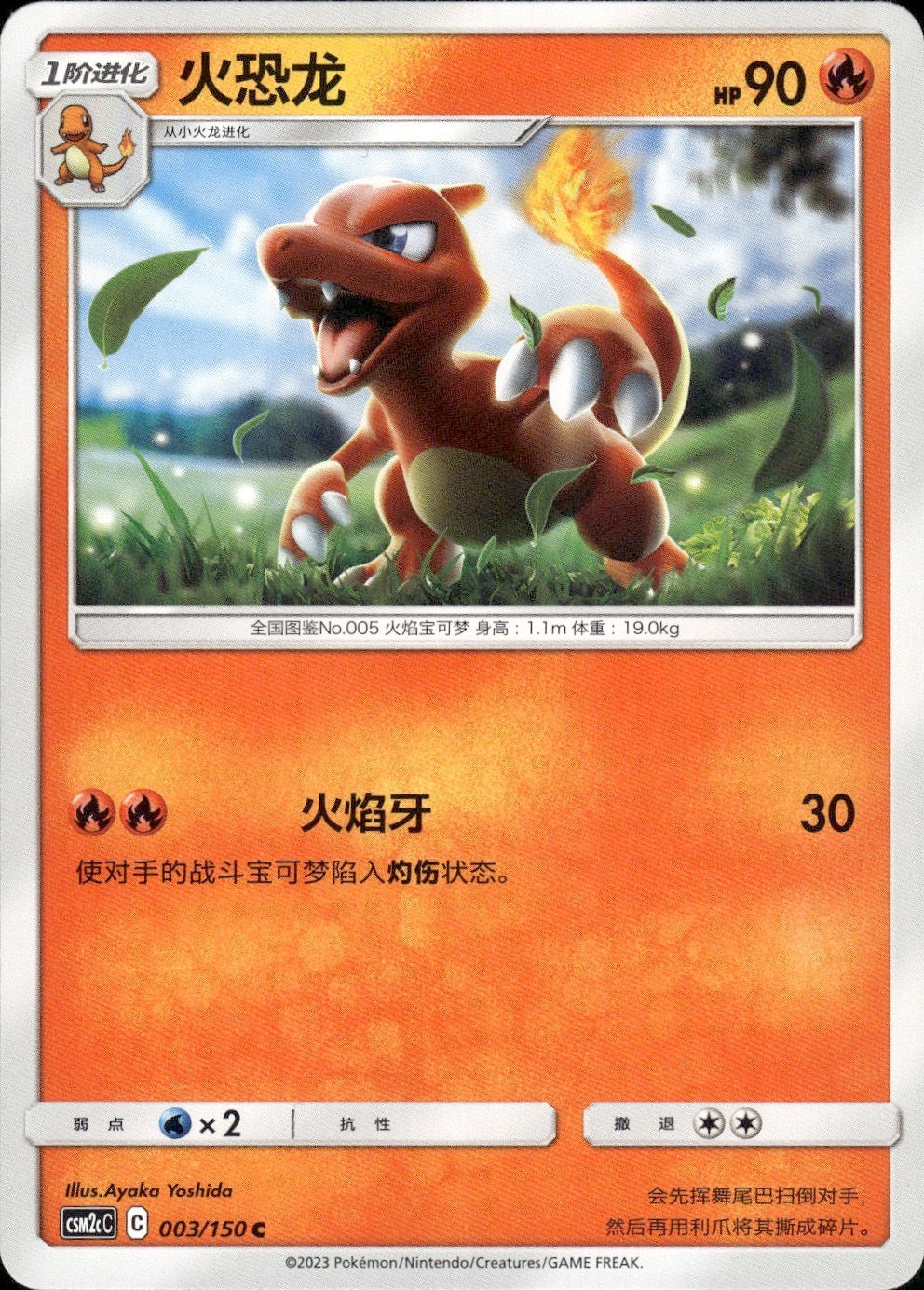 Charmeleon 003/150 Shining Synergy Summon Pokemon Chinese Near Mint