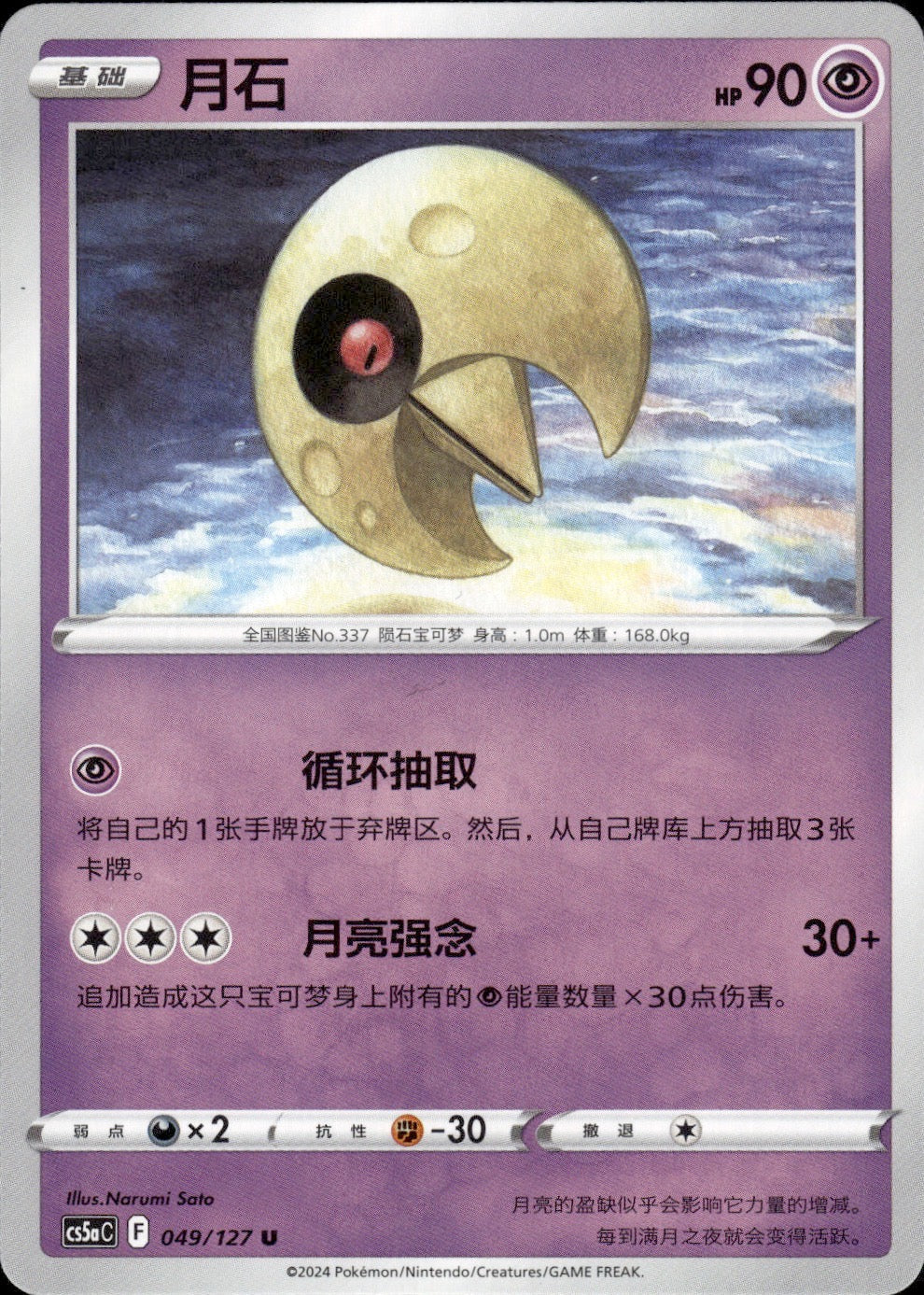 Lunatone 049/127 Brave Stars - Charm Pokemon Chinese Near Mint