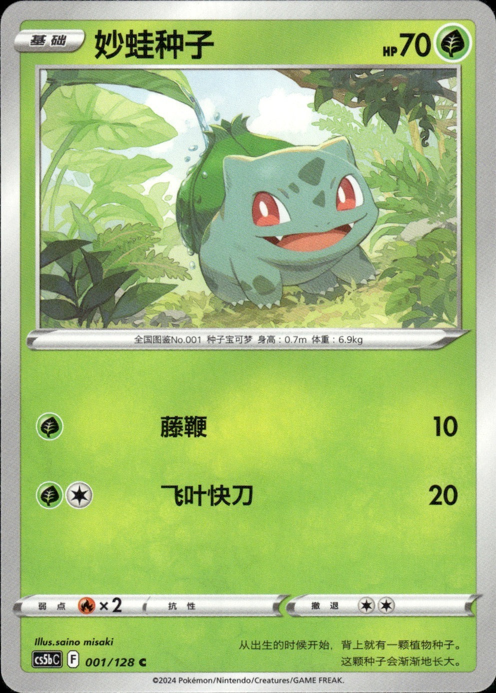 Bulbasaur 001/128 Brave Stars - Brave Pokemon Chinese Near Mint