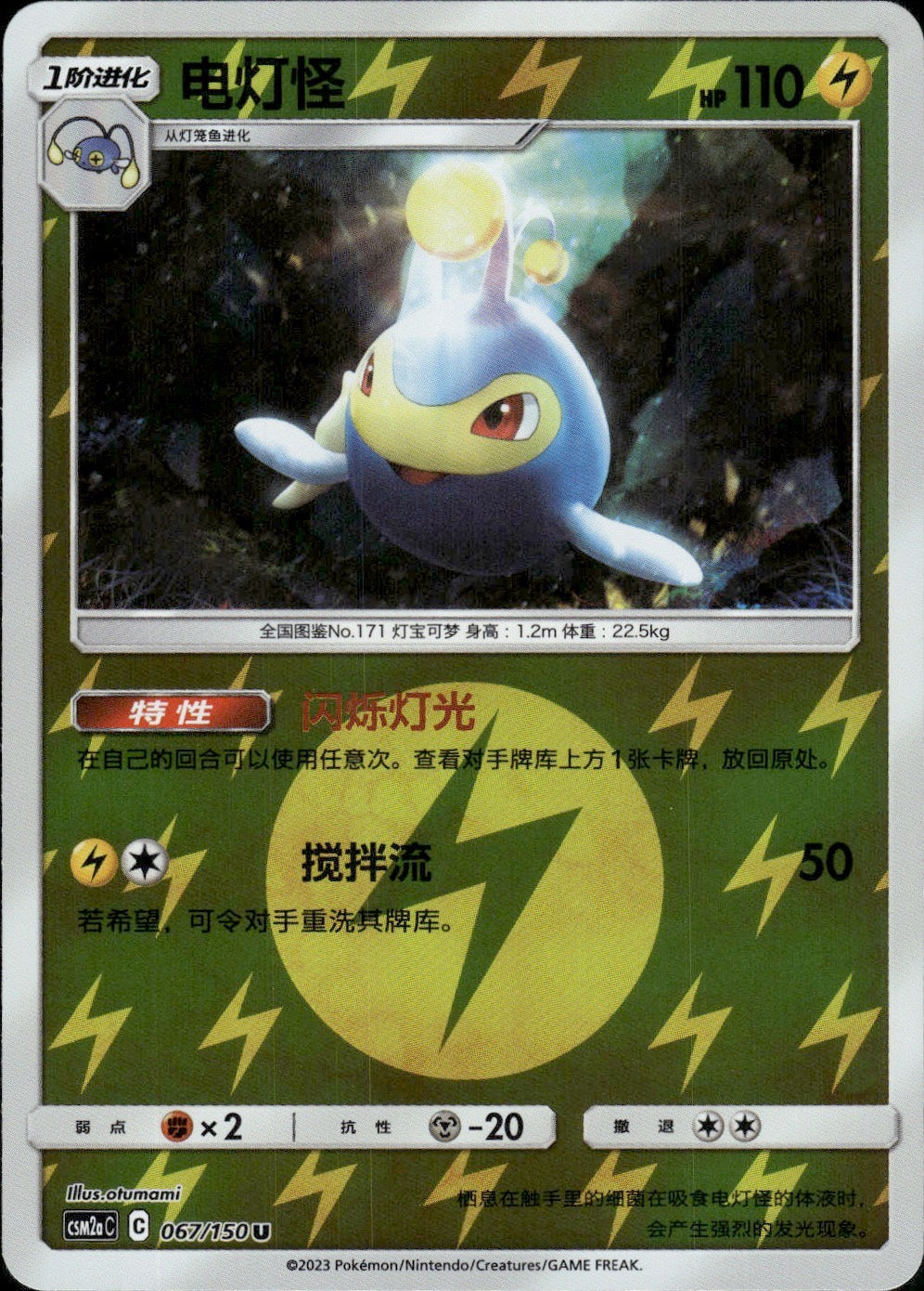 Lanturn 067/150 Shining Synergy Shower Pokemon Chinese Near Mint