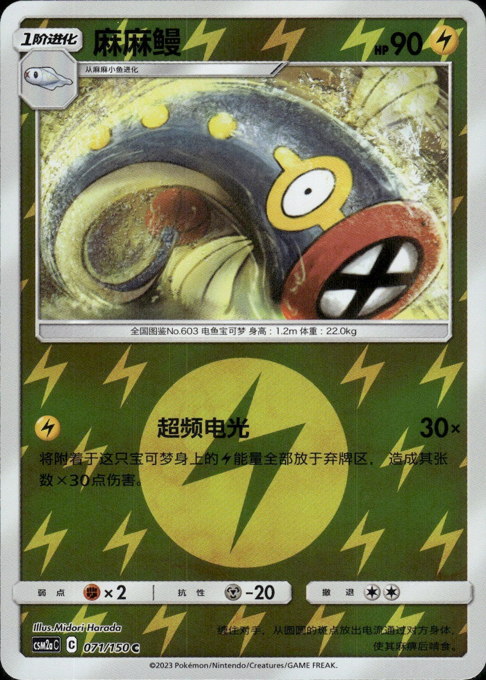 Eelektrik 071/150 Shining Synergy Shower Pokemon Chinese Near Mint