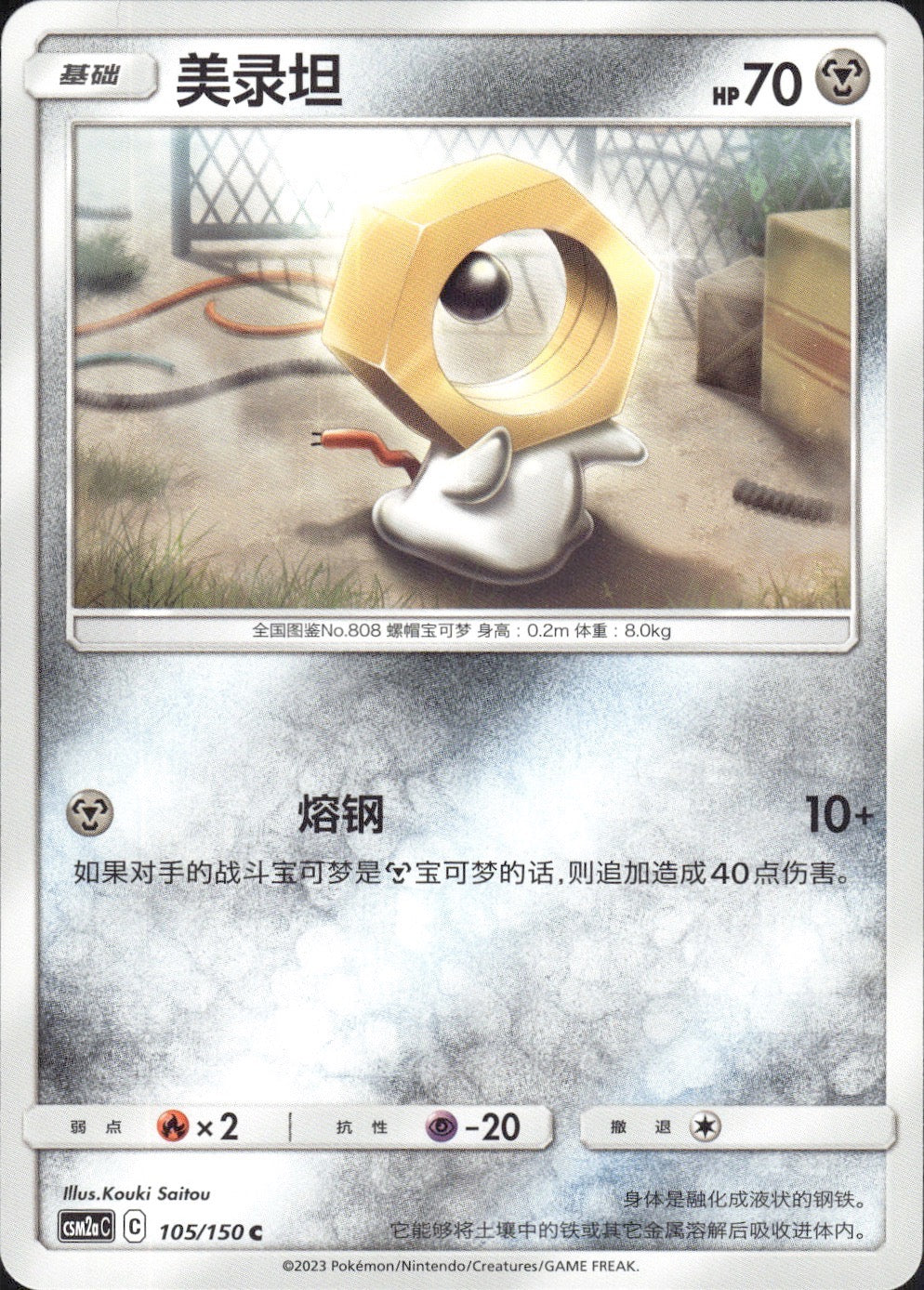 Meltan 105/150 Shining Synergy Shower Pokemon Chinese Near Mint