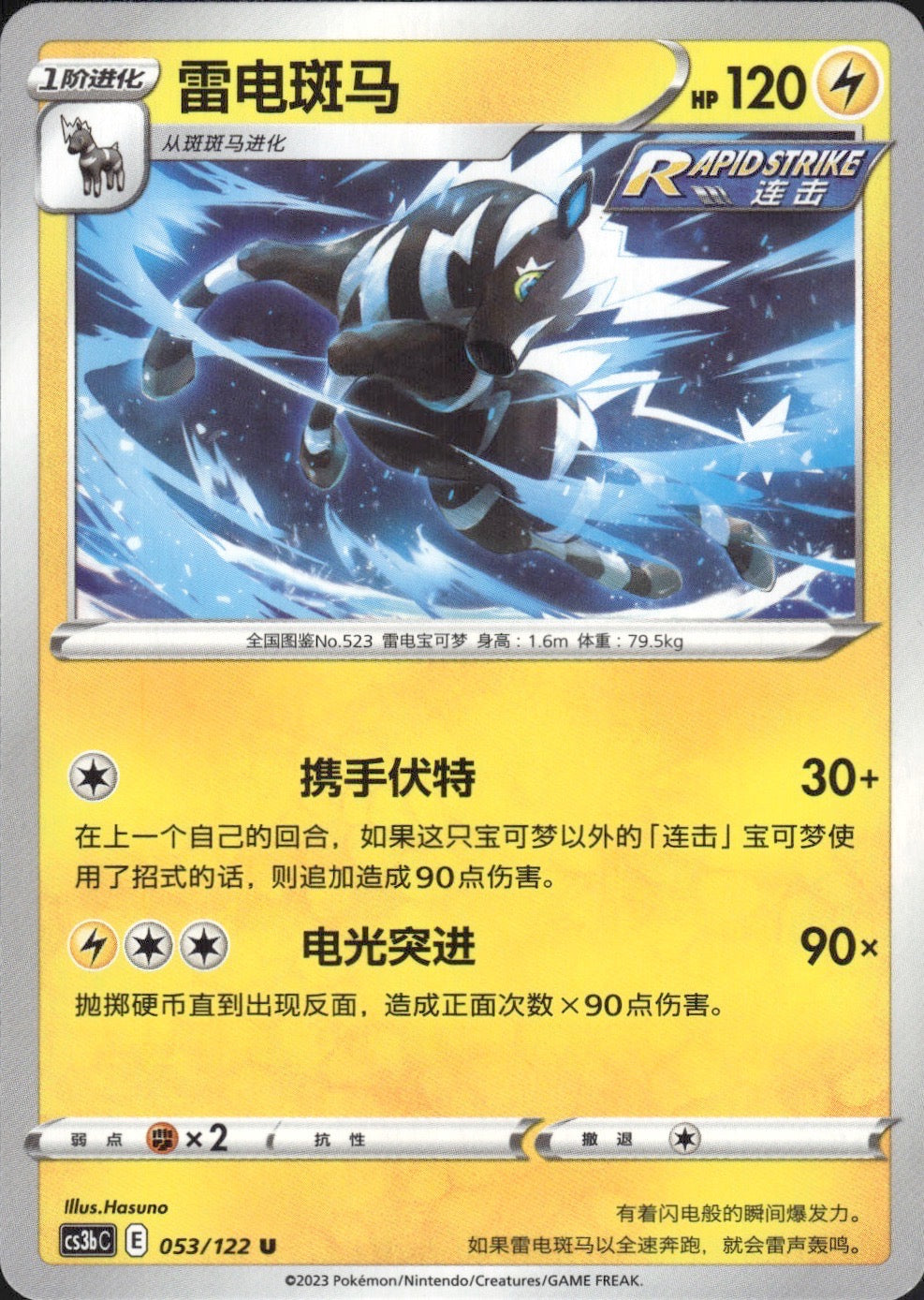 Zebstrika 053/122 Primordial Arts Torrent Pokemon Chinese Near Mint