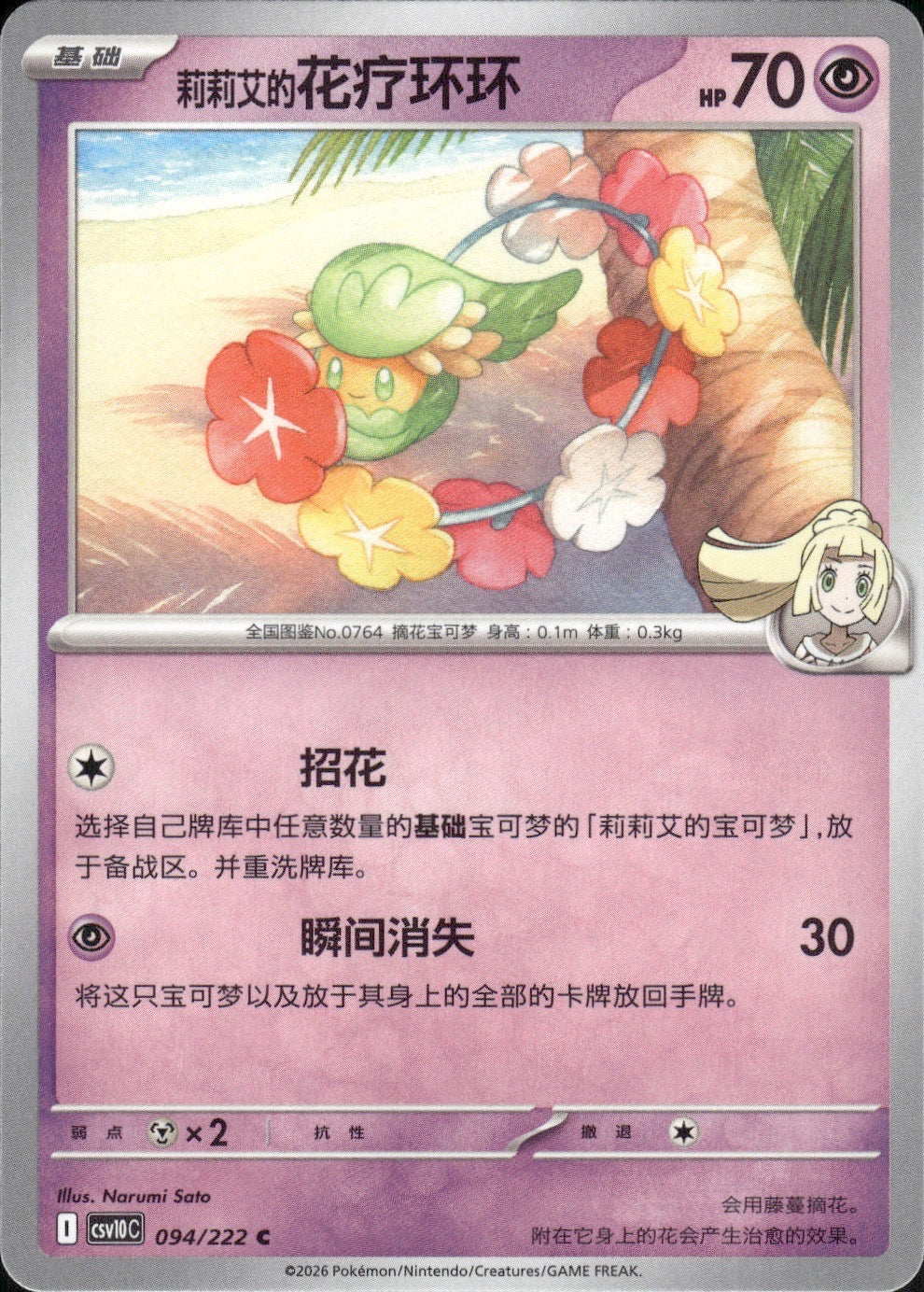 Lillie's Comfey 094 C Chasing Glory Together Pokemon Chinese Near Mint