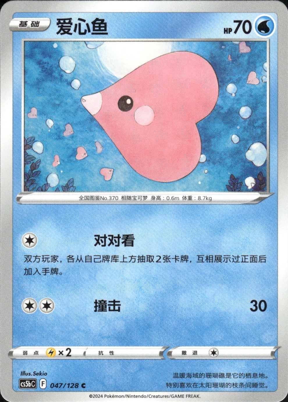 Luvdisc 047/128 Brave Stars - Brave Pokemon Chinese Near Mint