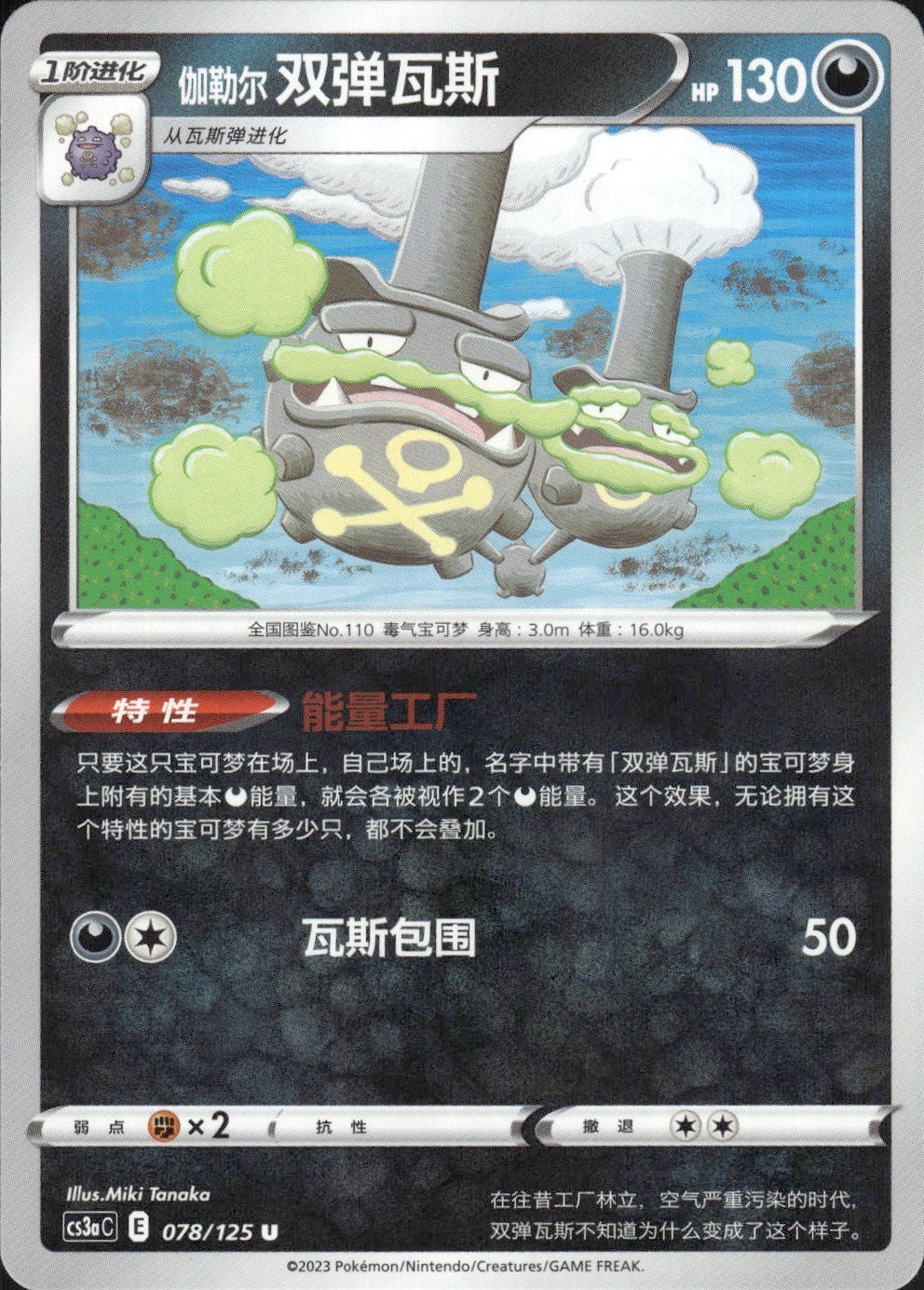 Galarian Weezing 078/125 Primordial Arts Overgrow Pokemon Chinese Near Mint