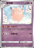 Clefable 030/127 Brave Stars - Charm Pokemon Chinese Near Mint