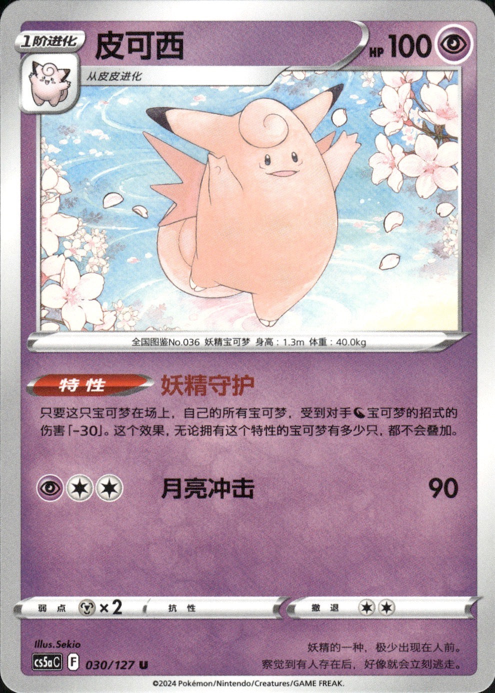 Clefable 030/127 Brave Stars - Charm Pokemon Chinese Near Mint