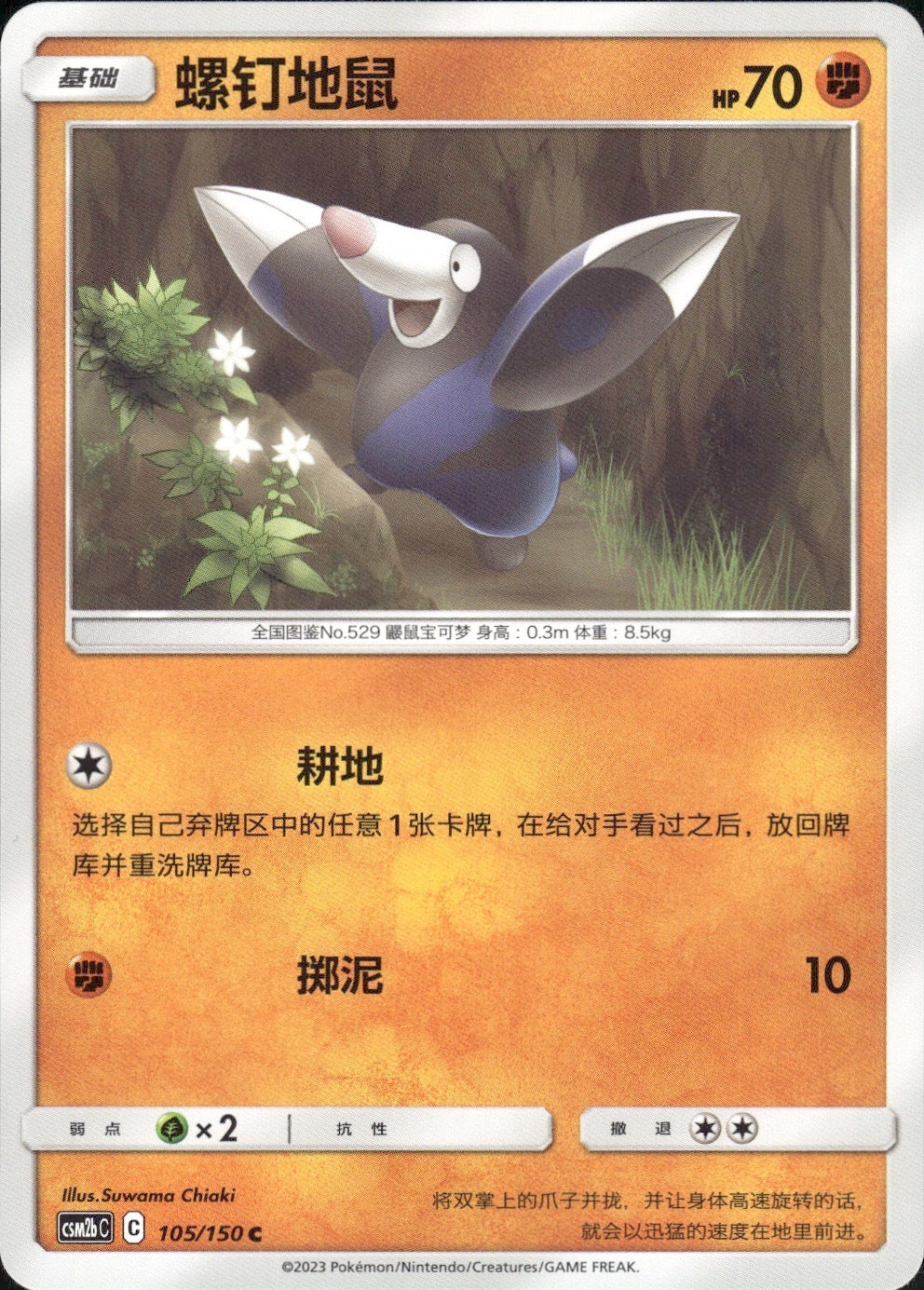 Drilbur 105/150 Shining Synergy Supreme Pokemon Chinese Near Mint