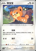 Teddiursa 096/127 Brave Stars - Charm Pokemon Chinese Near Mint