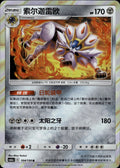 Solgaleo 104/150 Shining Synergy Shower Pokemon Chinese Near Mint