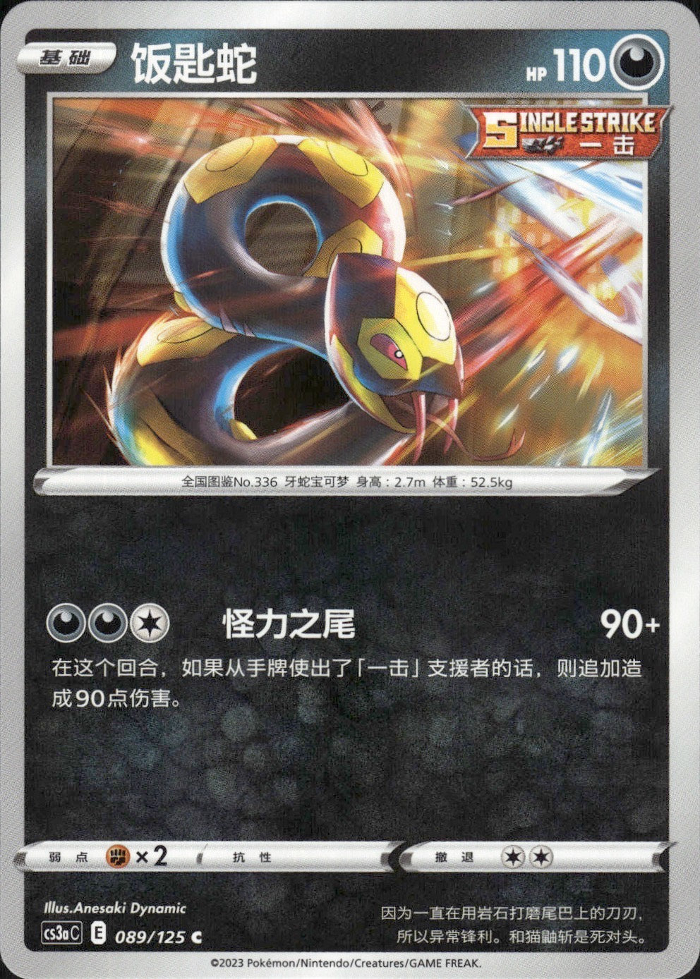 Seviper 089/125 Primordial Arts Overgrow Pokemon Chinese Near Mint