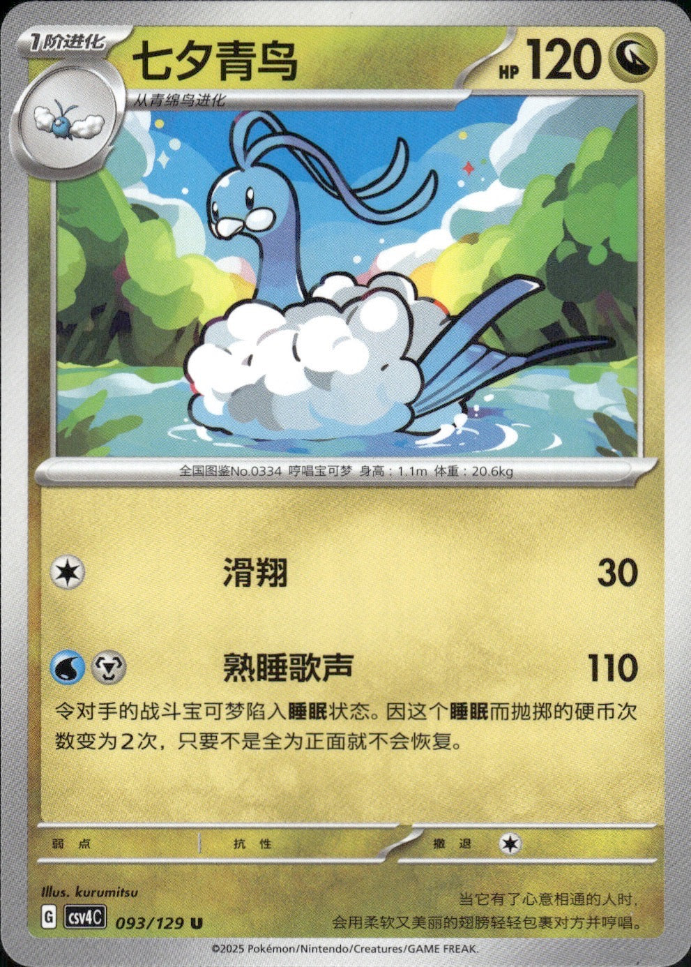 Altaria 093/129 Bonus Round Pokemon Chinese Near Mint