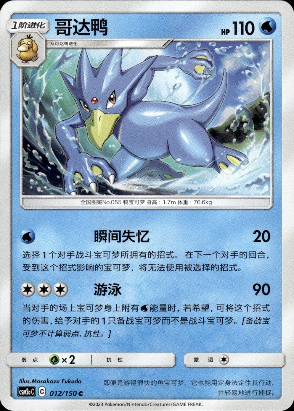 Golduck 012/150 Shining Synergy Shower Pokemon Chinese Near Mint