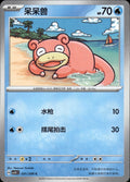 Slowpoke 031/208 Terastal Gathering Pokemon Chinese Near Mint