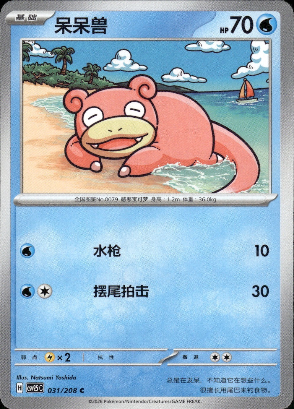 Slowpoke 031/208 Terastal Gathering Pokemon Chinese Near Mint