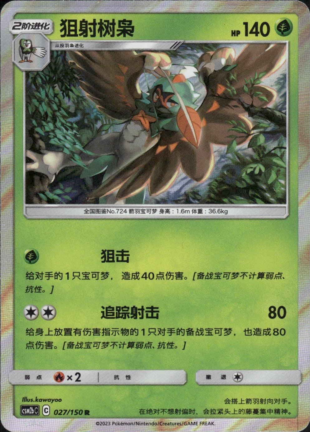 Decidueye 027/150 Shining Synergy Supreme Pokemon Chinese Near Mint