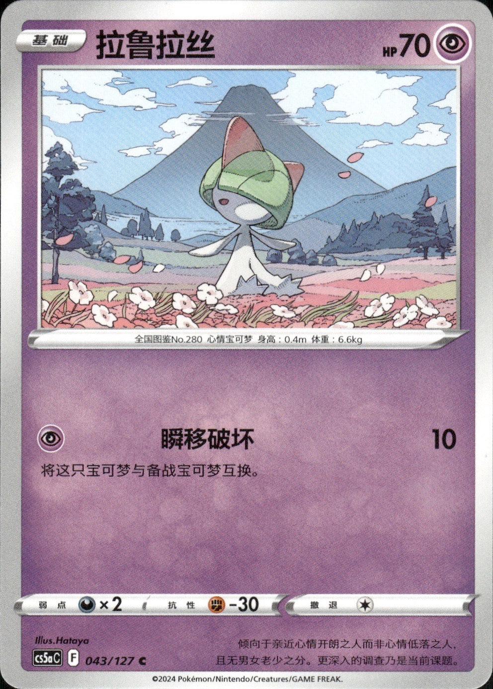 Ralts 043/127 Brave Stars - Charm Pokemon Chinese Near Mint