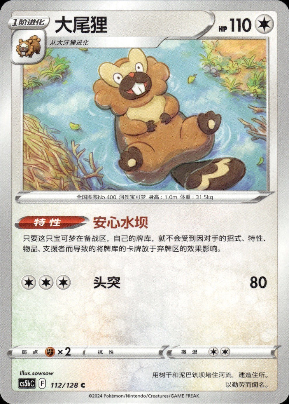 Bibarel 112/128 Brave Stars - Brave Pokemon Chinese Near Mint