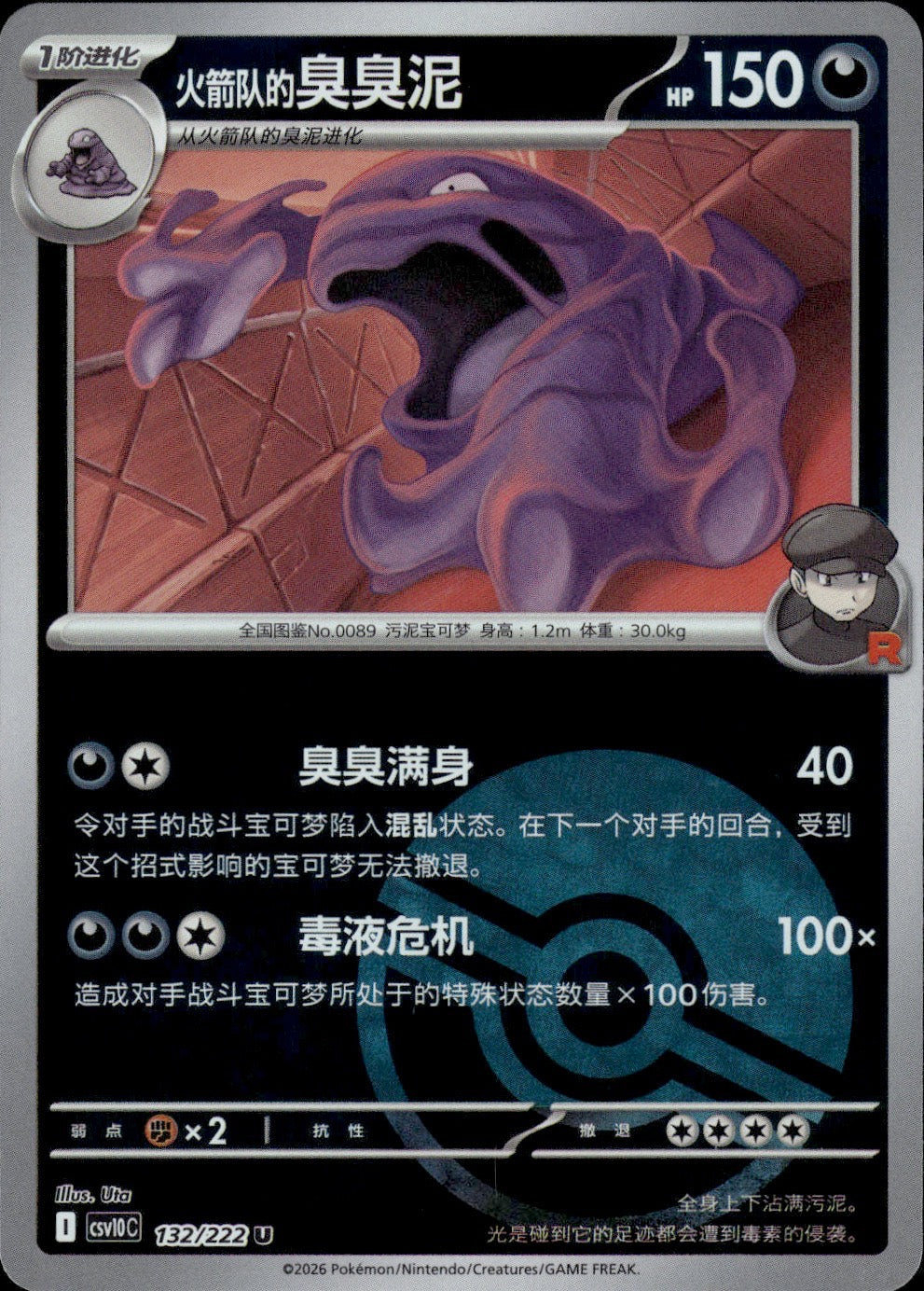 Team Rocket's Muk (Poke Ball) 132 Chasing Glory Together Pokemon Chinese NM