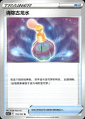 Canceling Cologne 113/127 Brave Stars - Charm Pokemon Chinese Near Mint