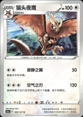 Noctowl 095/127 Brave Stars - Charm Pokemon Chinese Near Mint