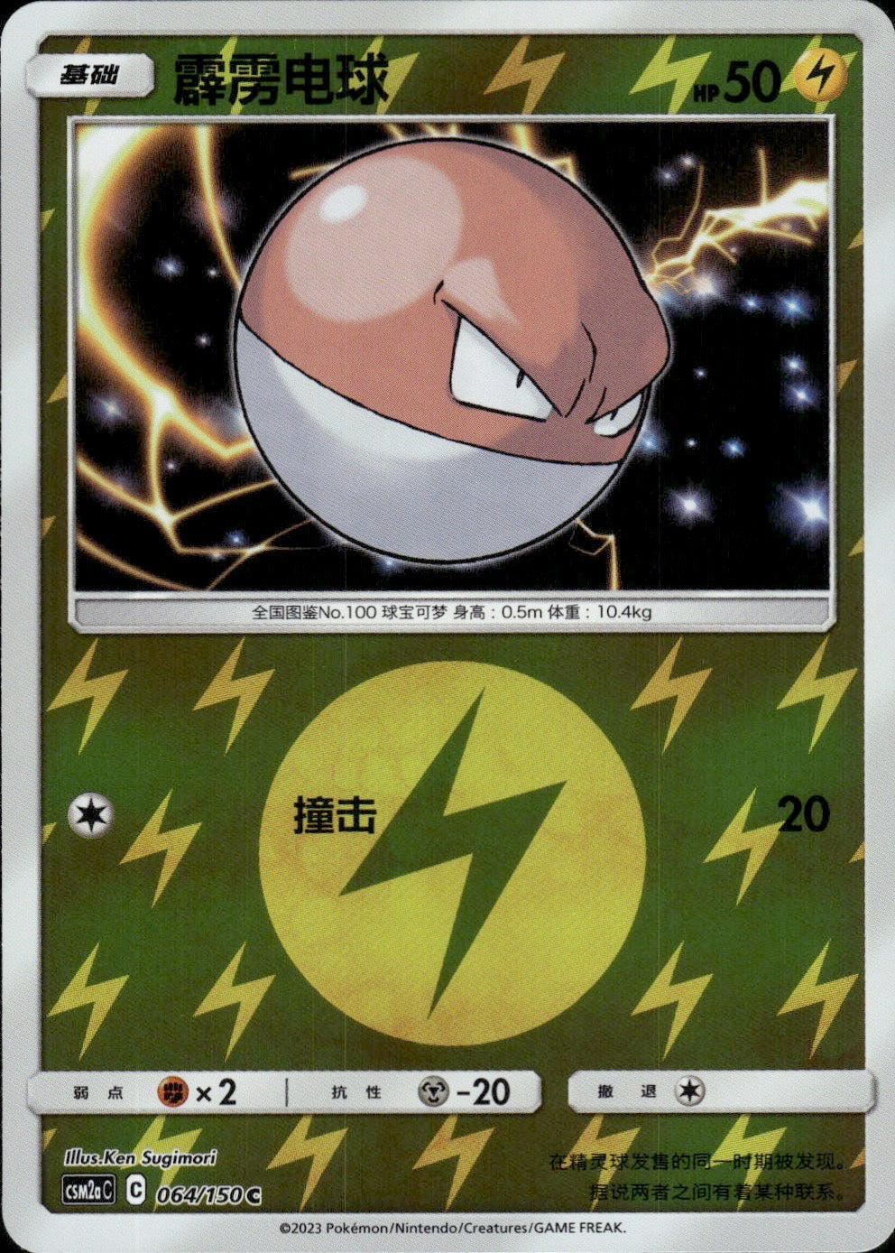 Voltorb 064/150 Shining Synergy Shower Pokemon Chinese Near Mint