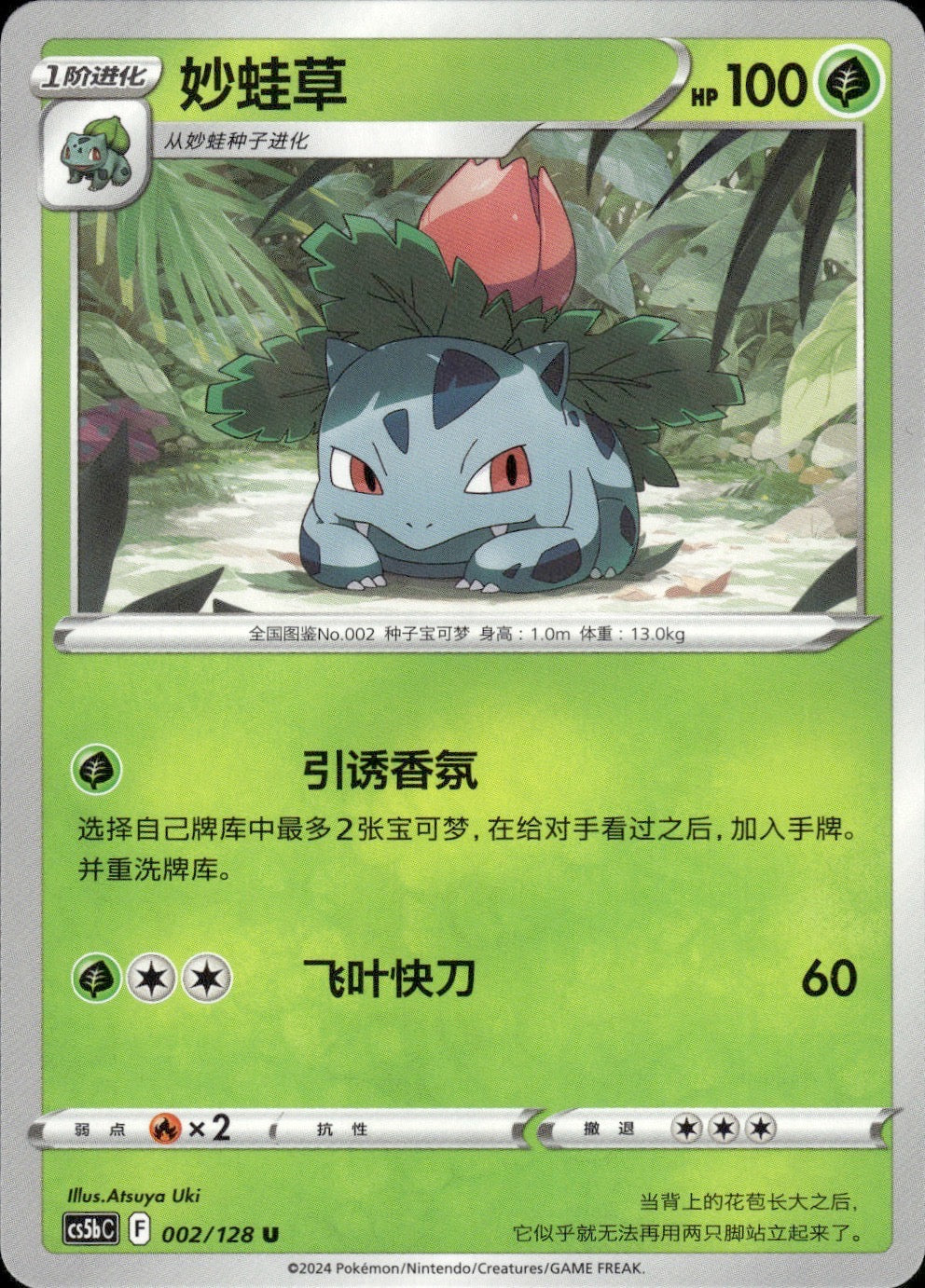 Ivysaur 002/128 Brave Stars - Brave Pokemon Chinese Near Mint