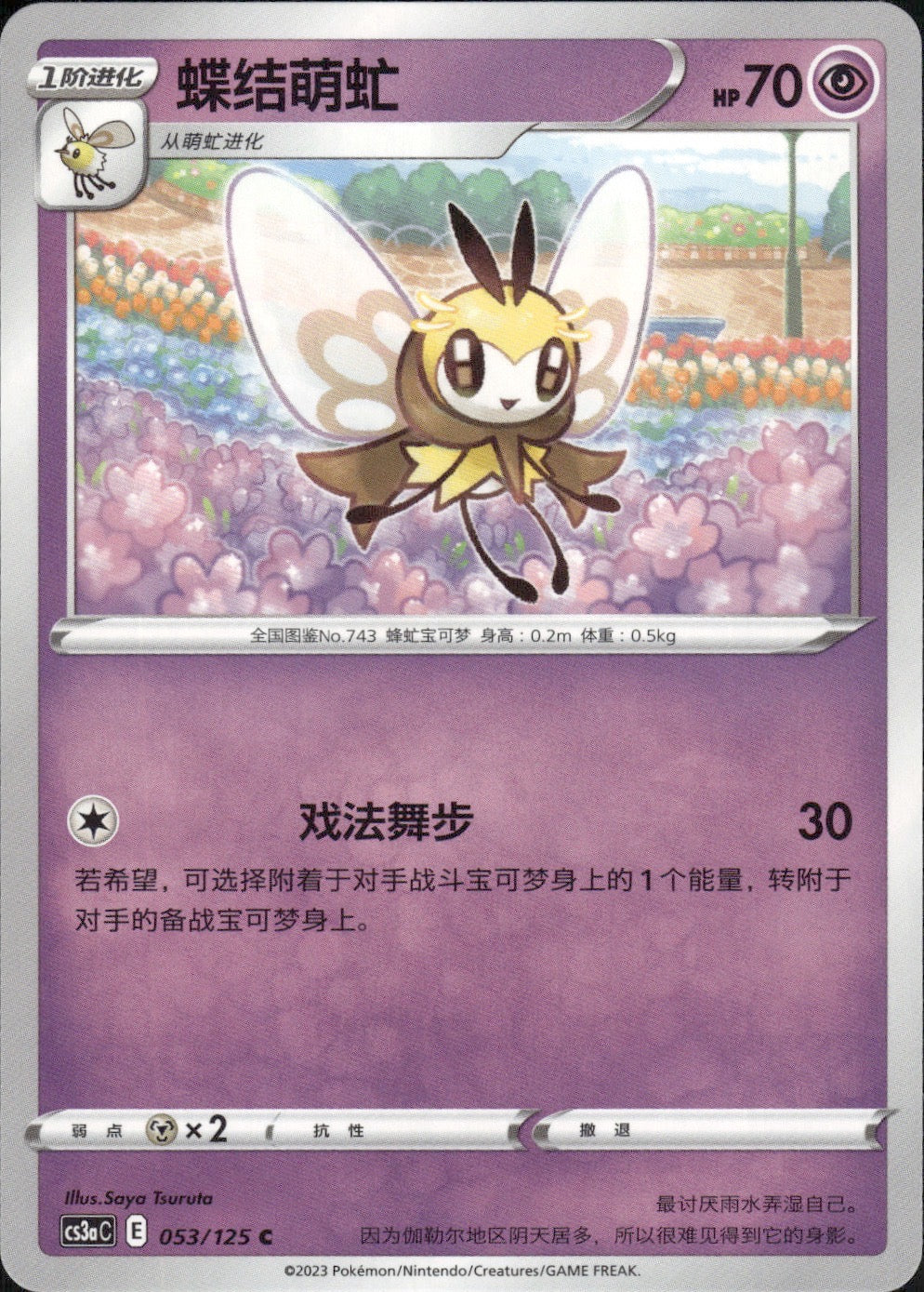 Ribombee 053/125 Primordial Arts Overgrow Pokemon Chinese Near Mint