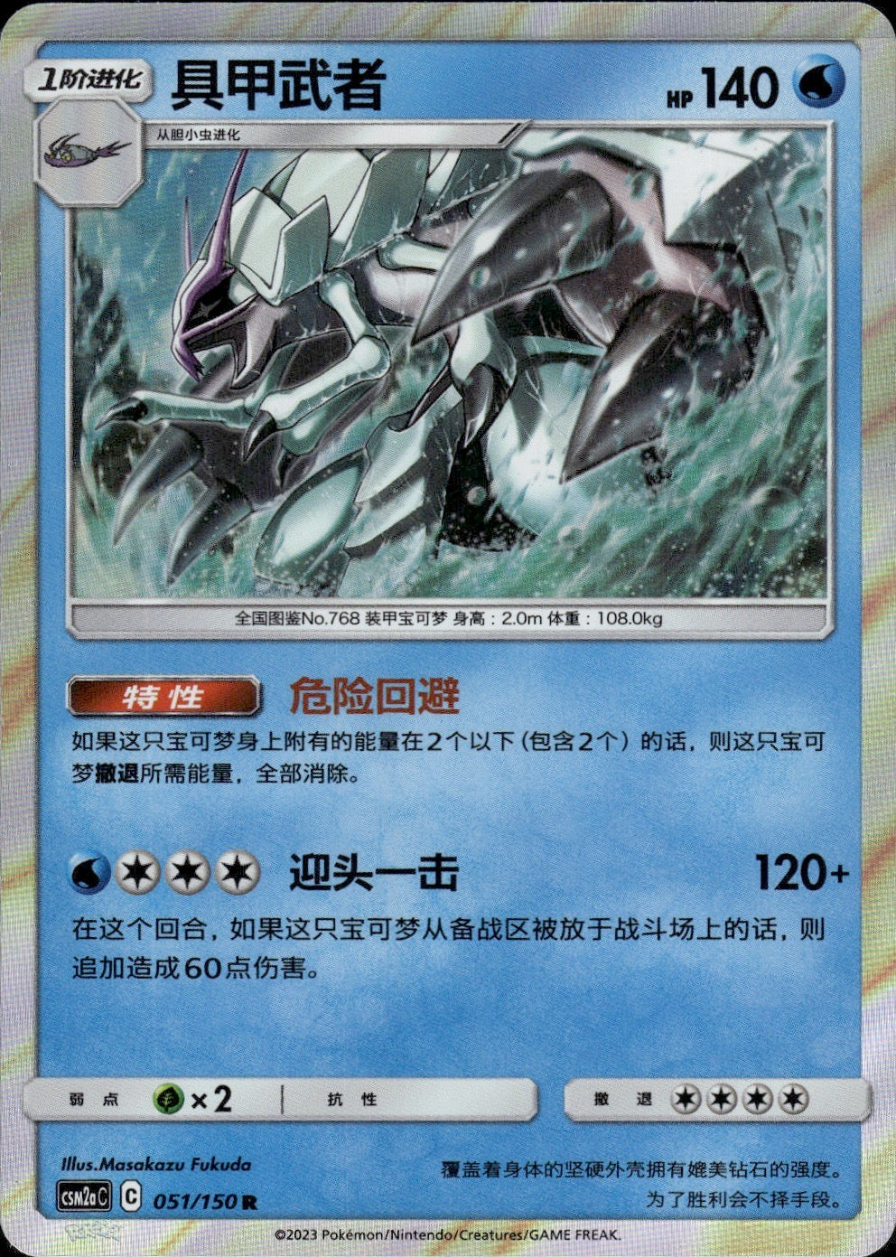 Golisopod 051/150 Shining Synergy Shower Pokemon Chinese Near Mint