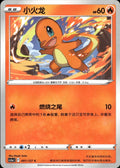 Charmander 001/127 Brave Stars - Charm Pokemon Chinese Near Mint