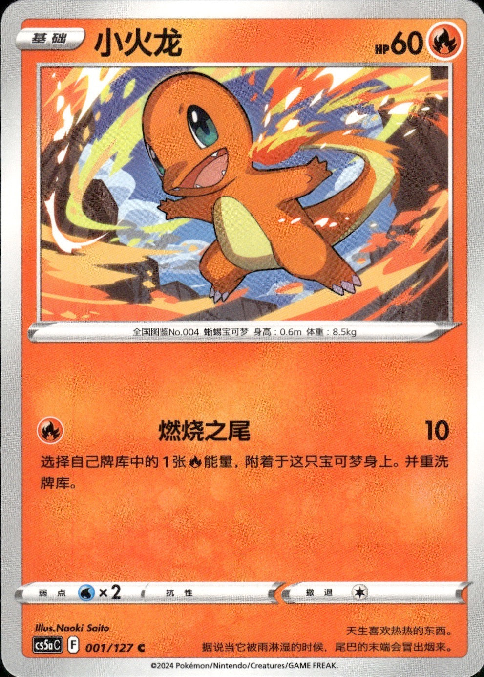 Charmander 001/127 Brave Stars - Charm Pokemon Chinese Near Mint