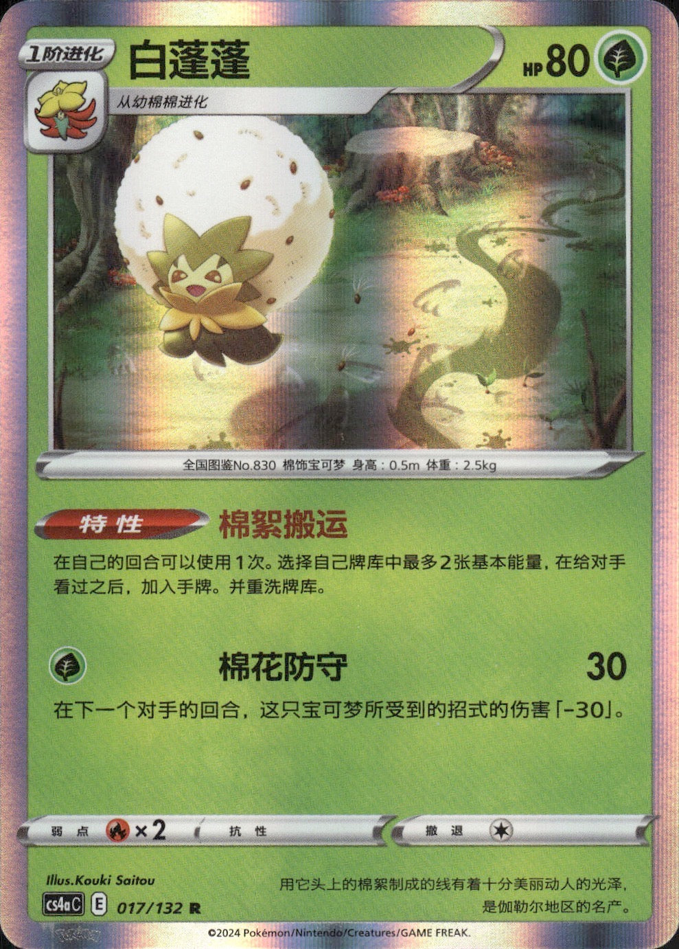 Eldegoss 017/132 Nine Colors Gathering - Friends Pokemon Chinese Near Mint