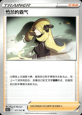 Cynthia's Ambition 121/127 Brave Stars - Charm Pokemon Chinese Near Mint