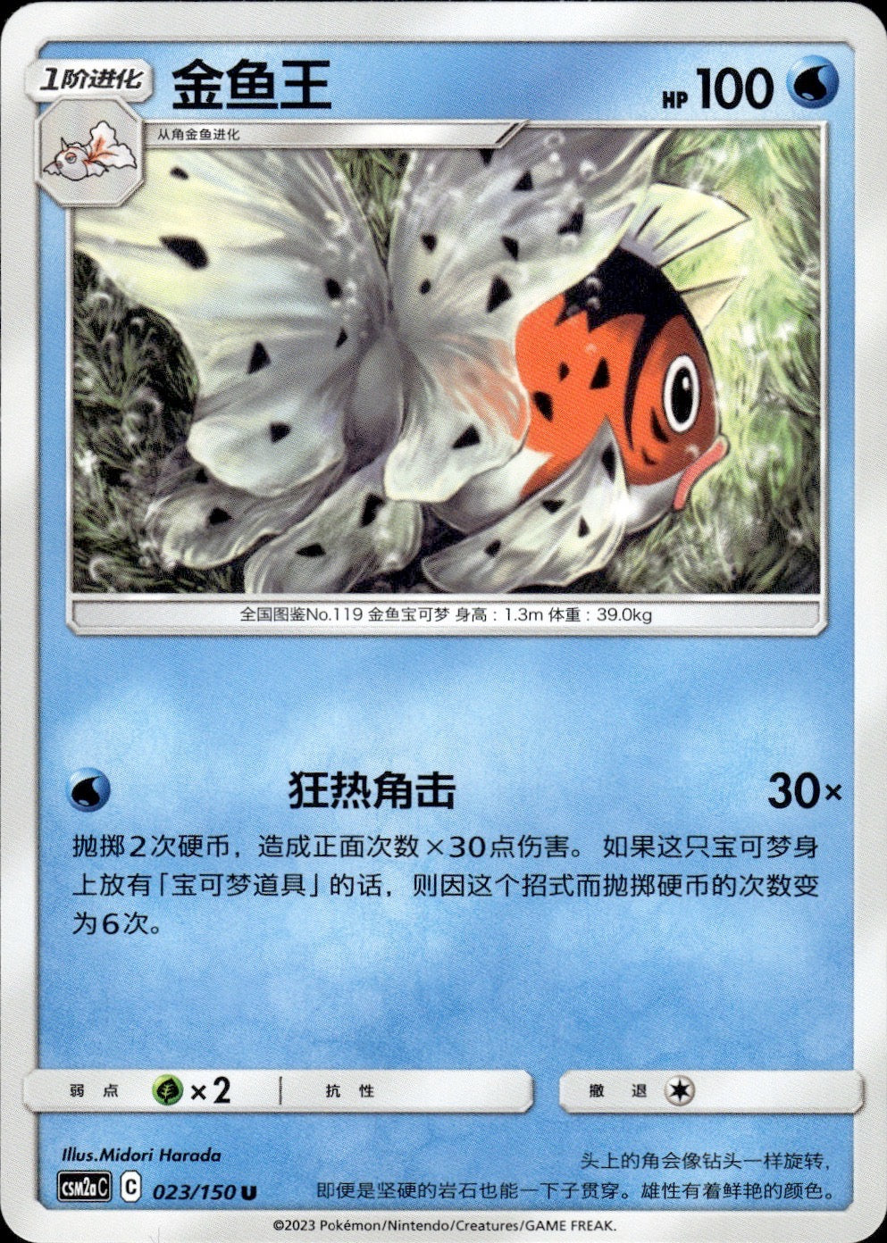 Seaking 023/150 Shining Synergy Shower Pokemon Chinese Near Mint