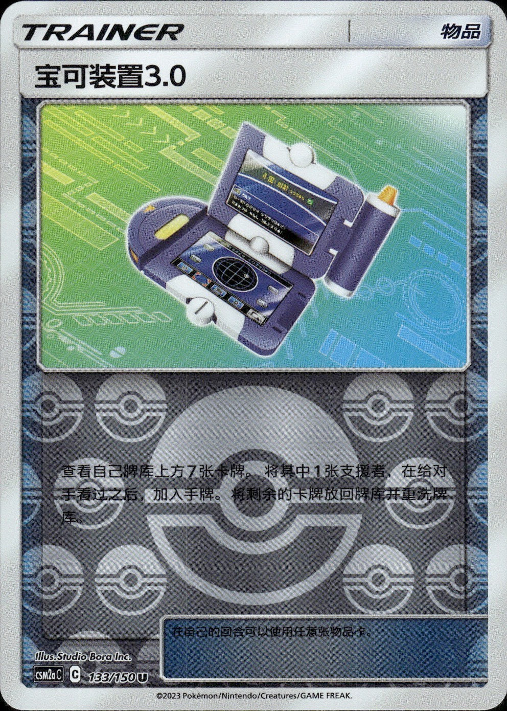 Pokegear 3.0 133/150 Shining Synergy Shower Pokemon Chinese Near Mint
